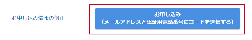 お申込み