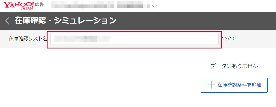 在庫確認 シミュレーション について ヘルプ Yahoo 広告
