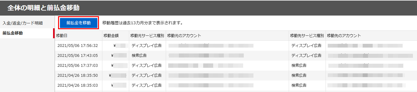 前払金移動について ヘルプ Yahoo 広告