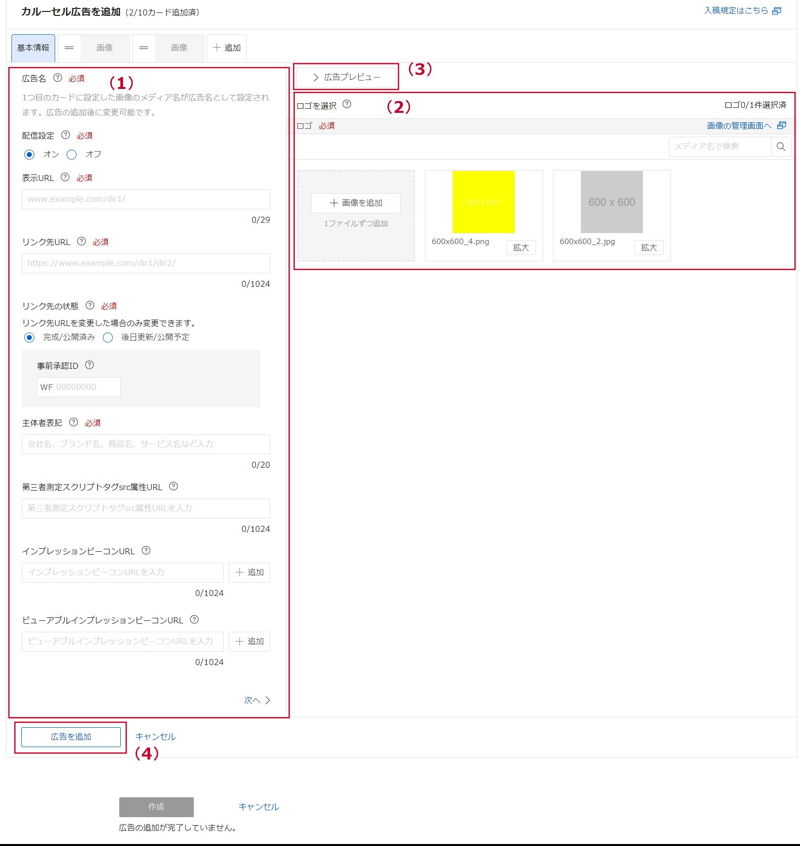 Yahoo!広告のカルーセル広告基本情報入力画面